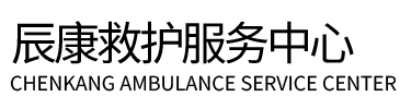 米易县辰康救护车出租